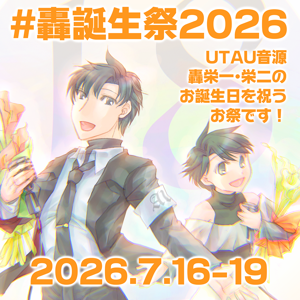 轟誕生祭2026