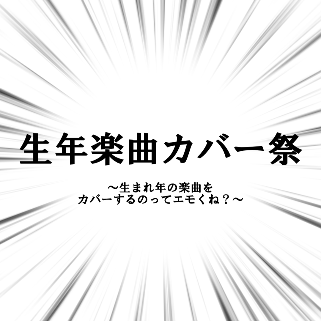 生年楽曲カバー祭