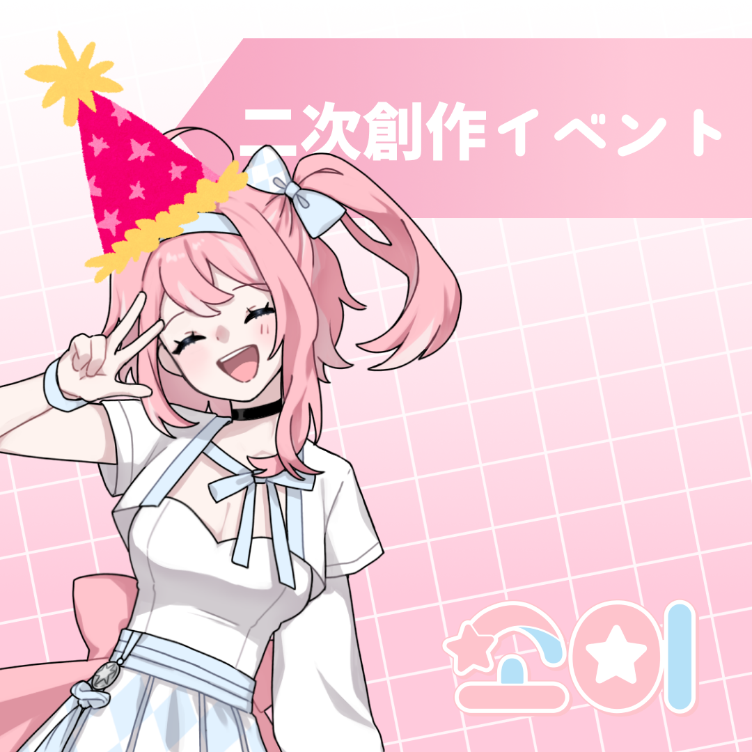 ソイ誕生3周年記念 二次創作イベント