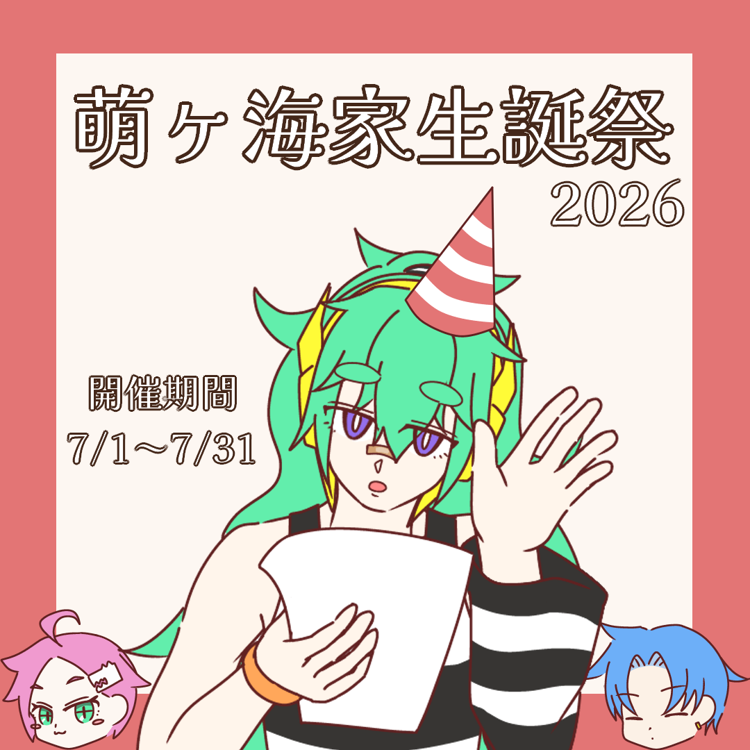 萌ヶ海家生誕祭2026