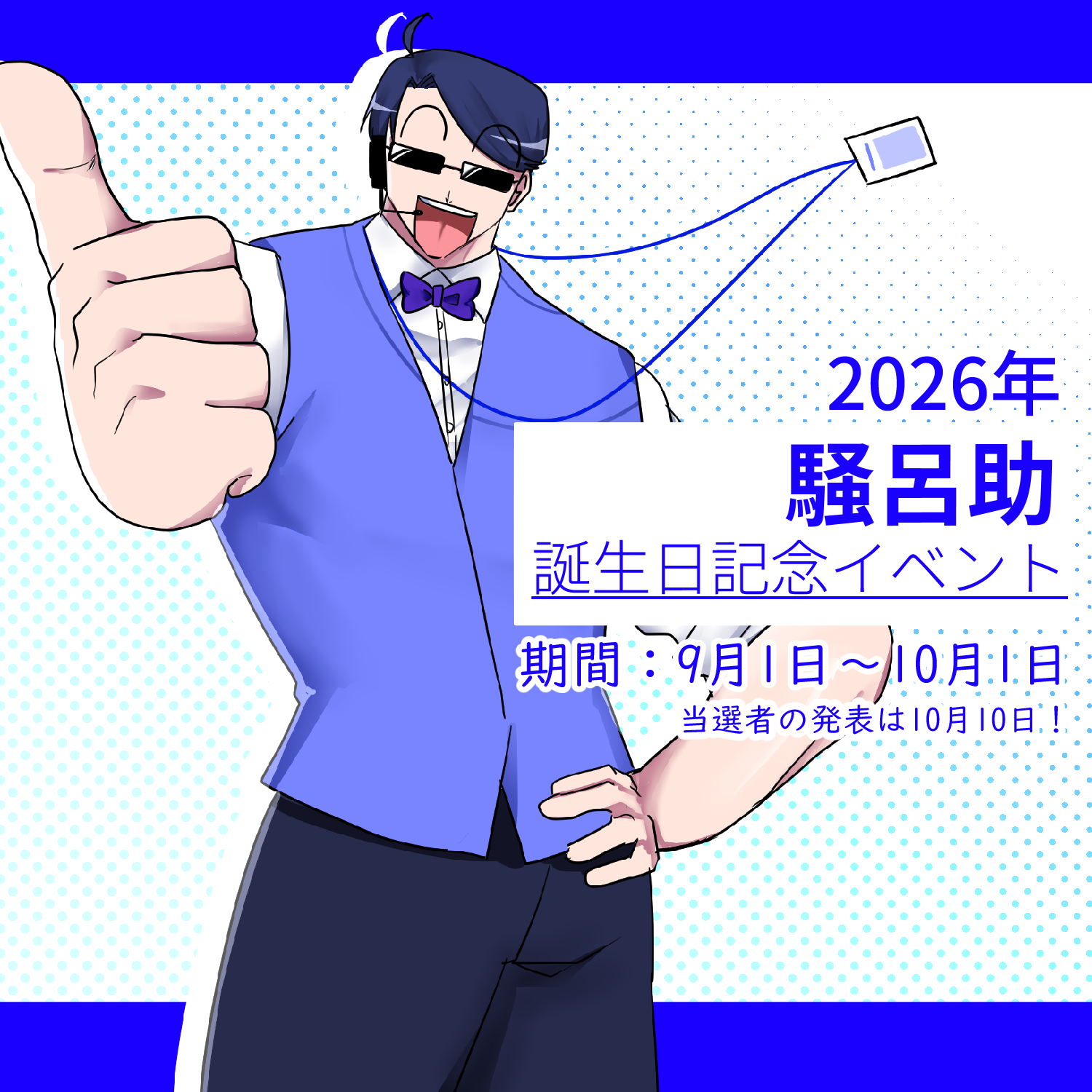 2026騒呂助誕生祭