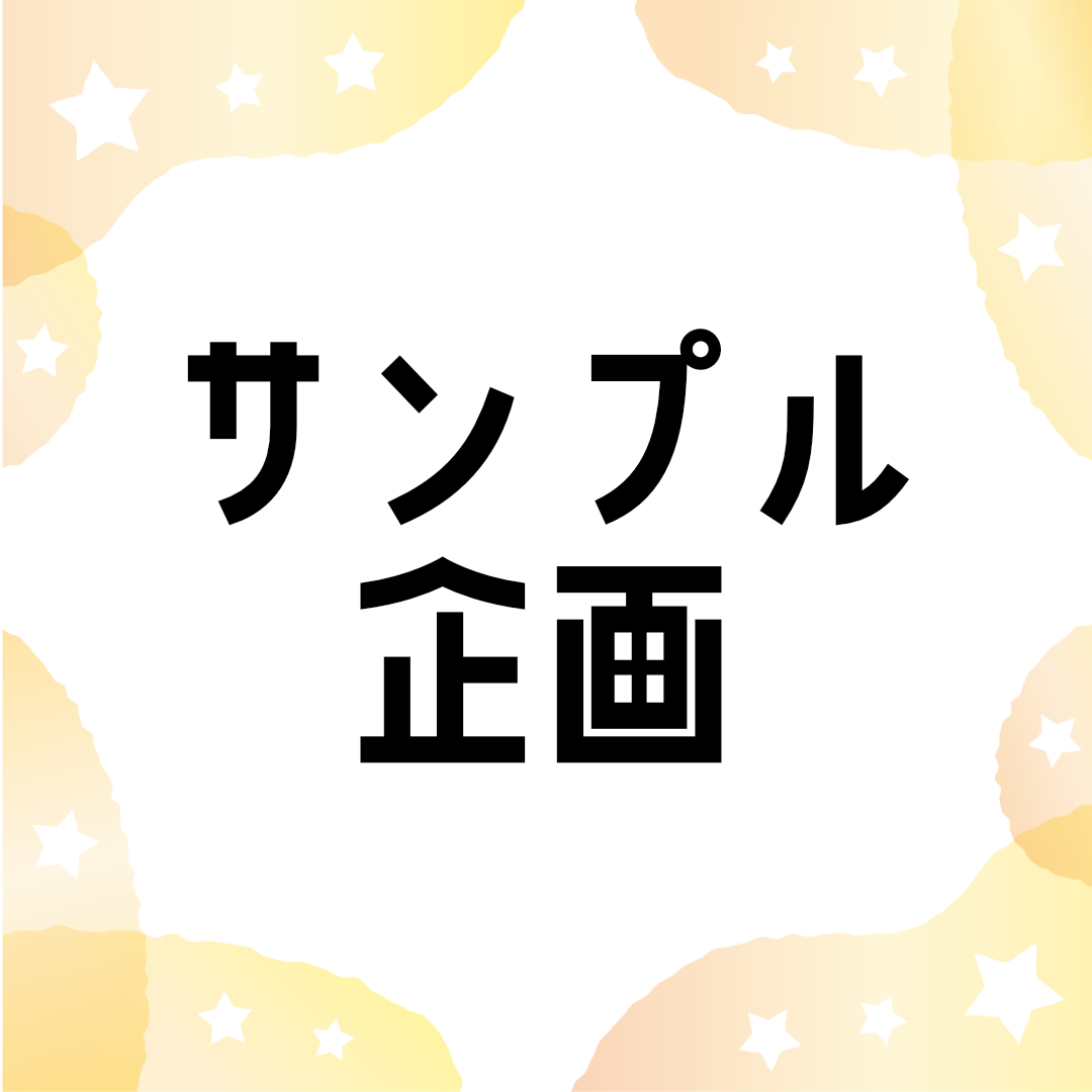 サンプル企画