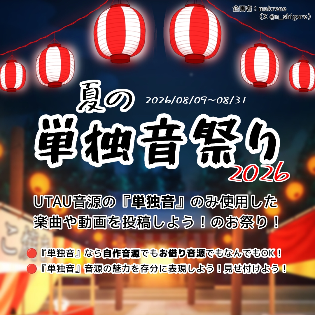 夏の単独音祭り2026