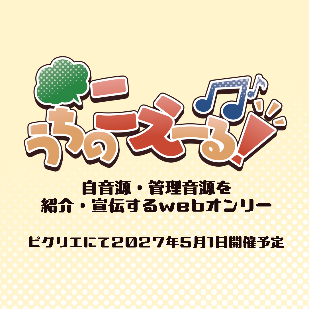 うちのこえーる！
