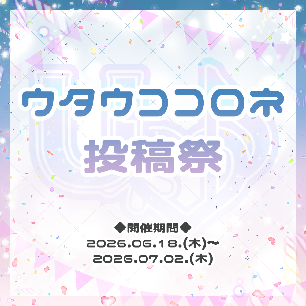 ウタウココロネ投稿祭