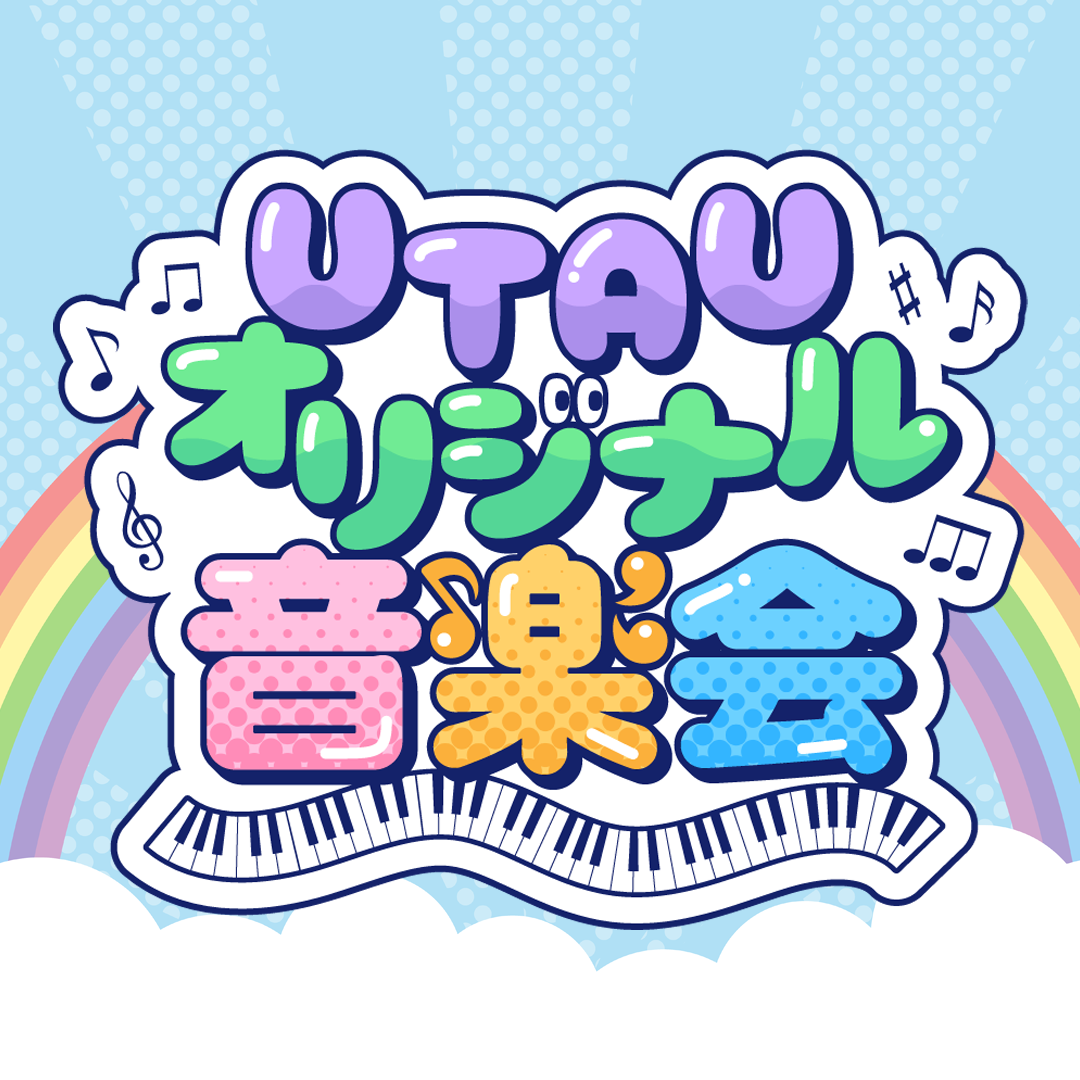 UTAUオリジナル音楽会