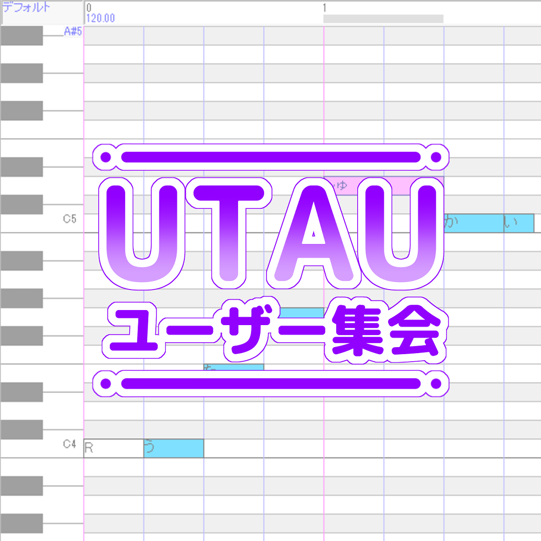 UTAUユーザー集会